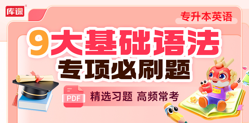 专升本英语·9大基础语法必刷题