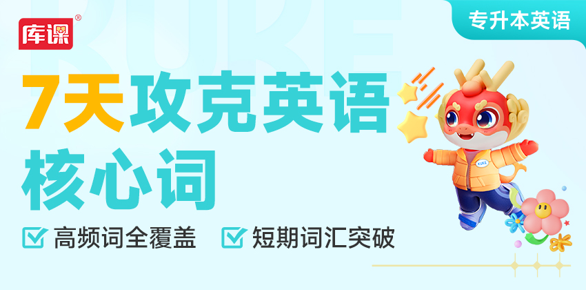 7天攻克英语核心词